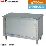 マルゼン 調理台・引戸付（ステンレス戸） ブリームシリーズ 業務用厨房機器 バックガードなし  【新品】【メーカー直送品】【代引・土日祝配送・時間指定 不可】 ≪BH-074N≫