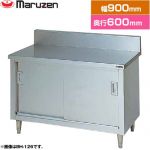 マルゼン 調理台・引戸付（ステンレス戸） ブリームシリーズ 業務用厨房機器 バックガードあり  【新品】【メーカー直送品】【代引・土日祝配送・時間指定 不可】 ≪BH-096≫