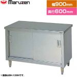 マルゼン 調理台・引戸付（ステンレス戸） ブリームシリーズ 業務用厨房機器 バックガードなし  【新品】【メーカー直送品】【代引・土日祝配送・時間指定 不可】 ≪BH-096N≫