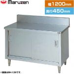 マルゼン 調理台・引戸付（ステンレス戸） ブリームシリーズ 業務用厨房機器 バックガードあり  【新品】【メーカー直送品】【代引・土日祝配送・時間指定 不可】 ≪BH-124≫