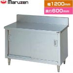 マルゼン 調理台・引戸付（ステンレス戸） ブリームシリーズ 業務用厨房機器 バックガードあり  【新品】【メーカー直送品】【代引・土日祝配送・時間指定 不可】 ≪BH-126≫