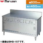 マルゼン 調理台・引出し引戸付（ステンレス戸）　ブリームシリーズ 業務用厨房機器 バックガードあり 引出し数：1  【新品】【メーカー直送品】【代引・土日祝配送・時間指定 不可】 ≪BHD-064≫