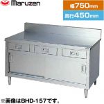 マルゼン 調理台・引出し引戸付（ステンレス戸）　ブリームシリーズ 業務用厨房機器 バックガードあり 引出し数：1  【新品】【メーカー直送品】【代引・土日祝配送・時間指定 不可】 ≪BHD-074≫