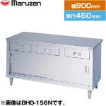 マルゼン 調理台・引出し引戸付（ステンレス戸）　ブリームシリーズ 業務用厨房機器 バックガードなし 引出し数：2  【新品】【メーカー直送品】【代引・土日祝配送・時間指定 不可】 ≪BHD-094N≫