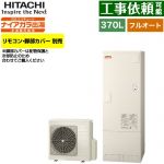 日立 Xシリーズ エコキュート フルオート 370L 3～5人用  リモコン・脚部カバー別売 【メーカー直送のため代引不可】 ≪BHP-F37XD≫