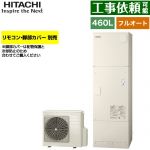 日立 Wシリーズ エコキュート フルオート 460L 4～6人用  リモコン・脚部カバー別売 【メーカー直送のため代引不可】 ≪BHP-FN46WU≫