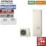 【工事費込セット（商品＋基本工事）】 日立 エコキュート フルオート 460L 4～6人用  リモコン・脚部カバー付属　処分費込 【メーカー直送のため代引不可】 ≪BHP-FW46WD＋BER-W1FH≫