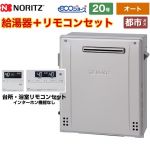 【オート】 ノーリツ 屋外据置形 ガス給湯器 オート シンプル 20号  エコジョーズ ユコアGT リモコン付属 【都市ガス】 ≪GT-C2072SAR-1-BL-13A-20A+RC-J101E≫