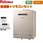 壁掛型・PS標準設置型 パロマ ガス給湯器 オート 20号 給水接続15A 従来型 リモコン付属 【送料無料】【都市ガス】 （旧品番：FH-2013SAW-13A）≪FH-2013SAW-1-13A+MFC-250≫