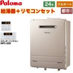 【フルオート】 パロマ 壁掛型・PS標準設置型 ガス給湯器 フルオート 24号  従来型 リモコン付属 【都市ガス】 ≪FH-2423FAWL-1-13A+MFC-250≫
