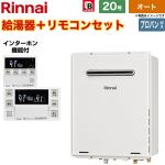 【オート】 リンナイ 屋外壁掛・PS設置型 ガス給湯器 オート 20号  従来型 インターホンリモコン付属 【プロパンガス】 ≪RUF-A2005SAW-C-LPG+MBC-240VC-A≫