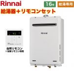 【給湯専用】 リンナイ 屋外壁掛型 ガス給湯器 給湯専用 16号  従来型 台所リモコン付属　浴室リモコン別売 【プロパンガス】 ≪RUX-A1615W-A-E-LPG+MC-135-A≫