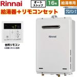 【給湯専用】 リンナイ 屋外壁掛・PS設置型 ガス給湯器 給湯専用 16号  従来型 台所リモコン付属（浴室リモコン別売） 【プロパンガス】 ≪RUX-A1616W-A-E-LPG+MC-145V-A≫