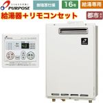 【給湯専用】 パーパス 屋外壁掛形・PS標準設置兼用 ガス給湯器 給湯専用 16号  従来型 台所リモコン付属 【都市ガス】 ≪GS-1602W-1-13A+MC-201≫