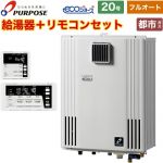 【フルオート】 パーパス 壁掛形・PS標準設置兼用 ガス給湯器 フルオート 20号  エコジョーズ リモコン付属 【都市ガス】 ≪GX-H2003ZW-1-13A+TC-680≫