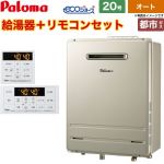 【オート】 パロマ 屋外設置 壁掛専用型 ガス給湯器 オート 20号  エコジョーズ リモコン付属 【都市ガス】 ≪FH-EH2022SAWL-13A+MFC-250≫