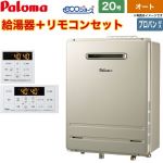 【オート】 パロマ 屋外設置 壁掛専用型 ガス給湯器 オート 20号  エコジョーズ リモコン付属 【プロパンガス】 ≪FH-EH2022SAWL-LPG+MFC-250≫
