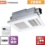 【工事費込セット（商品＋基本工事）】 マックス DRYFAN(ドライファン) EHAシリーズ 浴室換気乾燥暖房器 浴室 2室換気  リモコン付属 　 【電気式】≪BS-132EHA-1≫