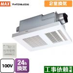 マックス DRYFAN(ドライファン) HAシリーズ 浴室換気乾燥暖房器 浴室 2室換気  リモコン付属 【電気式】≪BS-132HA-1≫