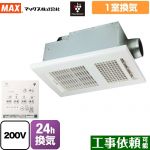 マックス ドライファン BS-261H-2シリーズ 浴室換気乾燥暖房器 品番：JB92101 1室換気  リモコン付属 【電気式】≪BS-261H-CX-2≫