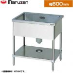 マルゼン 一槽シンク　ブリームシリーズ 業務用厨房機器 バックガードなし  【新品】【メーカー直送品】【代引・土日祝配送・時間指定 不可】 ≪BS1-066N≫