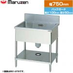 マルゼン 一槽シンク　ブリームシリーズ 業務用厨房機器 バックガードあり  【新品】【メーカー直送品】【代引・土日祝配送・時間指定 不可】 ≪BS1-074≫