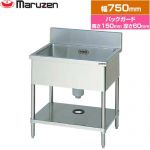 マルゼン 一槽シンク　ブリームシリーズ 業務用厨房機器 バックガードあり  【新品】【メーカー直送品】【代引・土日祝配送・時間指定 不可】 ≪BS1-076≫