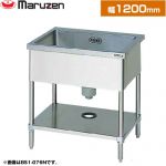 マルゼン 一槽シンク　ブリームシリーズ 業務用厨房機器 バックガードなし  【新品】【メーカー直送品】【代引・土日祝配送・時間指定 不可】 ≪BS1-126N≫