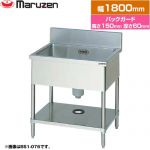 マルゼン 一槽シンク　ブリームシリーズ 業務用厨房機器 バックガードあり  【新品】【メーカー直送品】【代引・土日祝配送・時間指定 不可】 ≪BS1-186≫