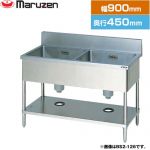 マルゼン 二槽シンク　ブリームシリーズ 業務用厨房機器 バックガードあり  【新品】【メーカー直送品】【代引・土日祝配送・時間指定 不可】 ≪BS2-094≫