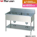 マルゼン 二槽シンク　ブリームシリーズ 業務用厨房機器 バックガードあり  【新品】【メーカー直送品】【代引・土日祝配送・時間指定 不可】 ≪BS2-106≫