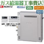 【フルオート】 【工事費込セット（商品＋基本工事）】 ノーリツ 屋外据置形 ガス給湯器 スタンダード（ フルオート ） 20号  エコジョーズ リモコン付属 【プロパンガス】 ≪GT-C2072AR-BL-LPG-20A+RC-J101E≫
