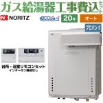 【オート】 【工事費込セット（商品＋基本工事）】 ノーリツ PSアルコーブ設置形 ガス給湯器 シンプル（オート） 20号  エコジョーズ リモコン付属 【プロパンガス】 ≪GT-C2072SAW-L-BL-LPG-20A+RC-J101E≫