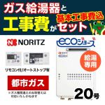 【台数限定!お得な工事費込セット(商品+基本工事)】【都市ガス】 ノーリツ ガス給湯器 屋外壁掛形/PS設置(PS標準設置形) 20号 給湯専用 エコジョーズ ボイスリモコン付属 接続口径:20A 【送料無料】【給湯専用】≪GQ-C2034WS-BL-13A-20A-RC-7607M-RC-7607S-KJ≫