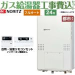 【工事費込セット（商品＋基本工事）】 【都市ガス】 ノーリツ PS扉内後方排気延長形 ガス給湯器 フルオート 24号  リモコン付属 ≪GTH-2454AW3H-TB-BL-13A-20A≫
