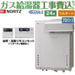 【フルオート】 【工事費込セット（商品＋基本工事）】 ノーリツ PSアルコーブ設置形 ガス給湯器 スタンダード（ フルオート ） 24号  エコジョーズ リモコン付属 【プロパンガス】 ≪GT-C2472AW-L-BL-LPG-20A+RC-J101E≫