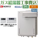 【オート】 【工事費込セット（商品＋基本工事）】 ノーリツ PSアルコーブ設置形 ガス給湯器 シンプル（オート） 24号  エコジョーズ リモコン付属 【プロパンガス】 ≪GT-C2472SAW-L-BL-LPG-20A+RC-J101E≫