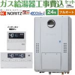 【フルオート】 【工事費込セット（商品＋基本工事）】 ノーリツ 屋外壁掛形（PS標準設置形） ガス給湯器 フルオート スタンダード 24号  エコジョーズ ユコアGTH リモコン付属(インターホン機能なし) 【プロパンガス】 ≪GTH-C2471AW3H-BL-LPG-20A＋RC-J112E≫
