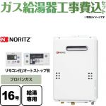 【工事費込セット（商品＋基本工事）】【プロパンガス】 ノーリツ ガス給湯器 ユコアGQ WSシリーズ 給湯専用 16号 接続口径：15A 台所・浴室リモコン付属 【給湯専用】 ≪GQ-1639WS-1-LPG-15A≫