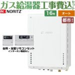 【オート】 【工事費込セット（商品＋基本工事）】 ノーリツ PS扉内上方排気延長形 ガス給湯器 シンプル（オート） 16号  従来型 リモコン付属 【都市ガス】 ≪GT-1670SAW-H-BL-13A-15A+RC-J101E≫