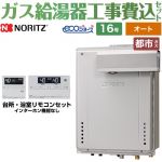 【工事費込セット（商品＋基本工事）】 PSアルコーブ設置形 ノーリツ ガス給湯器 シンプル（オート） 16号 リモコン付属 【送料無料】【都市ガス】 ≪GT-C1672SAW-L-1-BL-13A-15A+RC-J101E≫