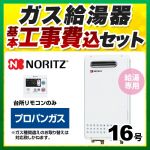 【台数限定！お得な工事費込セット（商品＋基本工事）】【プロパンガス】 ノーリツ ガス給湯器 ユコアGQシリーズ 給湯専用 16号 PS標準設置形（取替専用） 接続口径：15A 台所リモコン付属（浴室リモコン別売） 【給湯専用】≪BSET-N6-058-LPG-15A≫