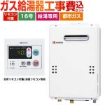  【工事費込セット（商品＋基本工事）】【都市ガス】 ノーリツ ガス給湯器 ユコアGQ WSシリーズ 給湯専用 16号 接続口径：15A 台所リモコン付属（浴室リモコン別売） 【給湯専用】 ≪BSET-N6-059-13A-15A≫