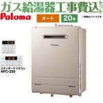 【工事費込セット（商品＋基本工事）】 壁掛型・PS標準設置型 パロマ ガス給湯器 オート 20号 リモコン付属 【送料無料】【プロパンガス】 （旧品番：FH-2013SAW-LPG）≪FH-2013SAW-1-LPG+MFC-250≫