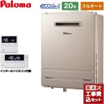  【工事費込セット（商品＋基本工事）】 【都市ガス】 パロマ 壁掛型 ガス給湯器 ガスふろ給湯器 屋外設置 設置フリータイプ 20号 インターホンリモコン付属 【フルオート】 ≪FH-E2022FAWL-13A＋MFC-E236D≫