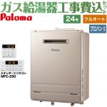 【フルオート】 【工事費込セット（商品＋基本工事）】 パロマ 壁掛型・PS標準設置型 ガス給湯器 フルオート 24号  従来型 リモコン付属 【プロパンガス】 ≪FH-2423FAWL-1-LPG＋MFC-250≫