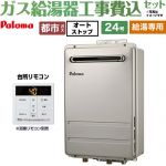 【給湯専用】 【工事費込セット（商品＋基本工事）】 パロマ 壁掛型・PS標準設置型 ガス給湯器 給湯専用 屋外設置 24号  従来型 台所リモコン付属 【都市ガス】 ≪PH-2426AW-13A＋MC-150V≫