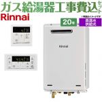 【工事費込セット（商品＋基本工事）】 屋外壁掛・PS設置型 リンナイ ガス給湯器 高温水供給式 20号 リモコン付属 【送料無料】【プロパンガス】 （旧品番：RUJ-A2010W-LPG+MC-146V）≪RUJ-A2010W-A-LPG+MC-146V-A≫