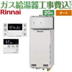 【オート】 【工事費込セット（商品＋基本工事）】 リンナイ アルコーブ設置型 ガス給湯器 オート 20号  ボイスリモコン付属 【都市ガス】 ≪RUF-SA2005SAA-A-13A+MBC-240V-A≫