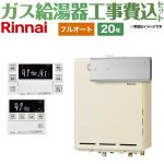 【フルオート】 【工事費込セット（商品＋基本工事）】 リンナイ アルコーブ設置型 ガス給湯器 フルオート 20号  従来型 台所浴室リモコン付属（インターホンあり） 【プロパンガス】 ≪RUF-A2005AA-C-LPG+MBC-240VC-A≫